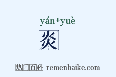 炎爚是什么意思的图片